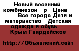 Новый весенний  комбинезон 86р › Цена ­ 2 900 - Все города Дети и материнство » Детская одежда и обувь   . Крым,Гвардейское